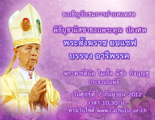 ขอเชิญรับชมการถ่ายทอดสดทางอินเทอร์เน็ต พิธีบูชาขอบพระคุณ ปลงศพ พระสังฆราช ยอแซฟ บรรจง อารีพรรค