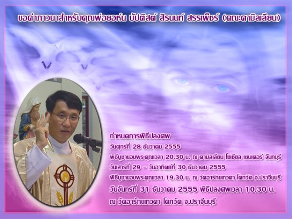  ขอคำภาวนาสำหรับดวงวิญญาณของคุณพ่อยอห์น บัปติสต์ สิรนนท์ สรรเพ็ชร์