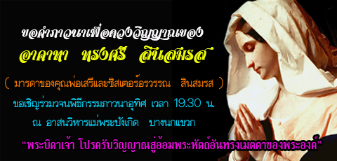 ขอคำภาวนาเพื่อ อาคาทอ ทรงศรี  สินสมรส มาดาของคุณพ่อเสรีและซิสเตอร์อรวรรณ  สินสมรส