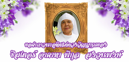 ขอคำภาวนาอุทิศแด่ดวงวิญญาณของซิสเตอร์ อาคาทา พิกุล  สงวนพงษ์