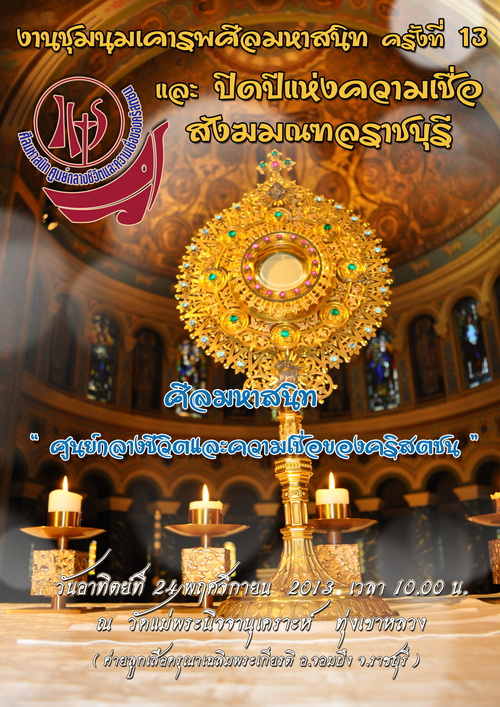 งานชุมนุมเคารพศีลมหาสนิทครั้งที่ 13 และปิดปีแห่งความเชื่อสังฆมณฑลราชบุรี