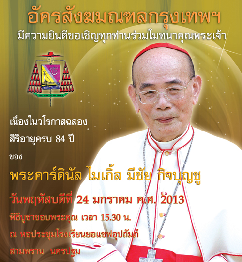 ขอเชิญร่วมโมทนาคุณพระเจ้าในวโรกาส 84 ปี พระคาร์ดินัล ไมเกิ้ล มีชัย  กิจบุญชู