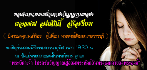 ขอคำภาวนาเพื่อดวงวิญญาณของยอแซฟ สมศักดิ์  สู้เสงี่ยม