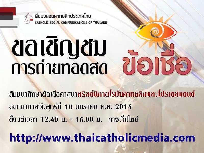 เชิญรับชมการถ่ายทอดสด ศึกษาข้อเชื่อศาสนาคริสต์นิกายโรมันคาทอลิกและโปรเตสแตนท์ วันศุกร์ที่ 10 มกราคม 2014