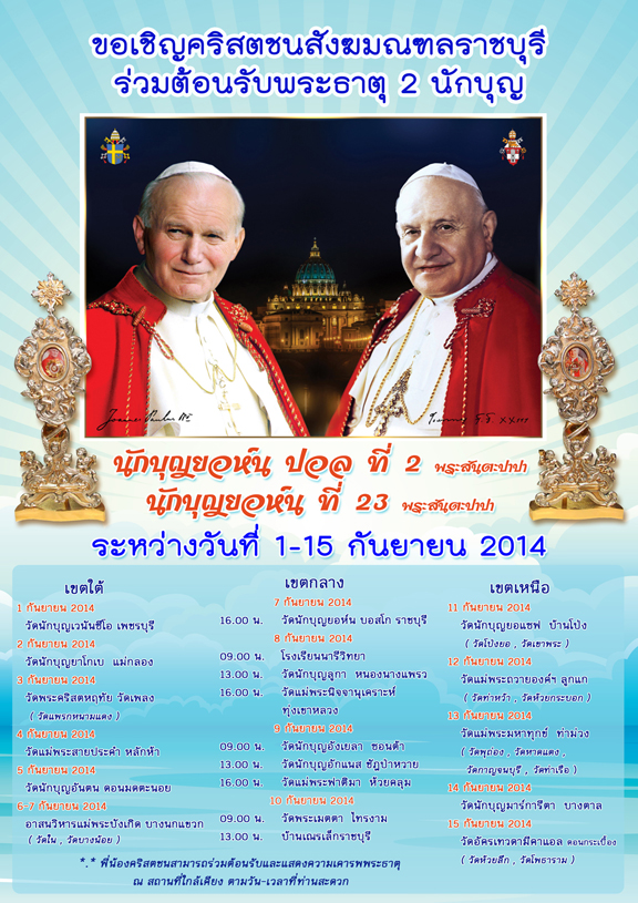 กำหนดการพระธาตุ 2 นักบุญพระสันตะปาปาเยือนสังฆมณฑลราชบุรี
