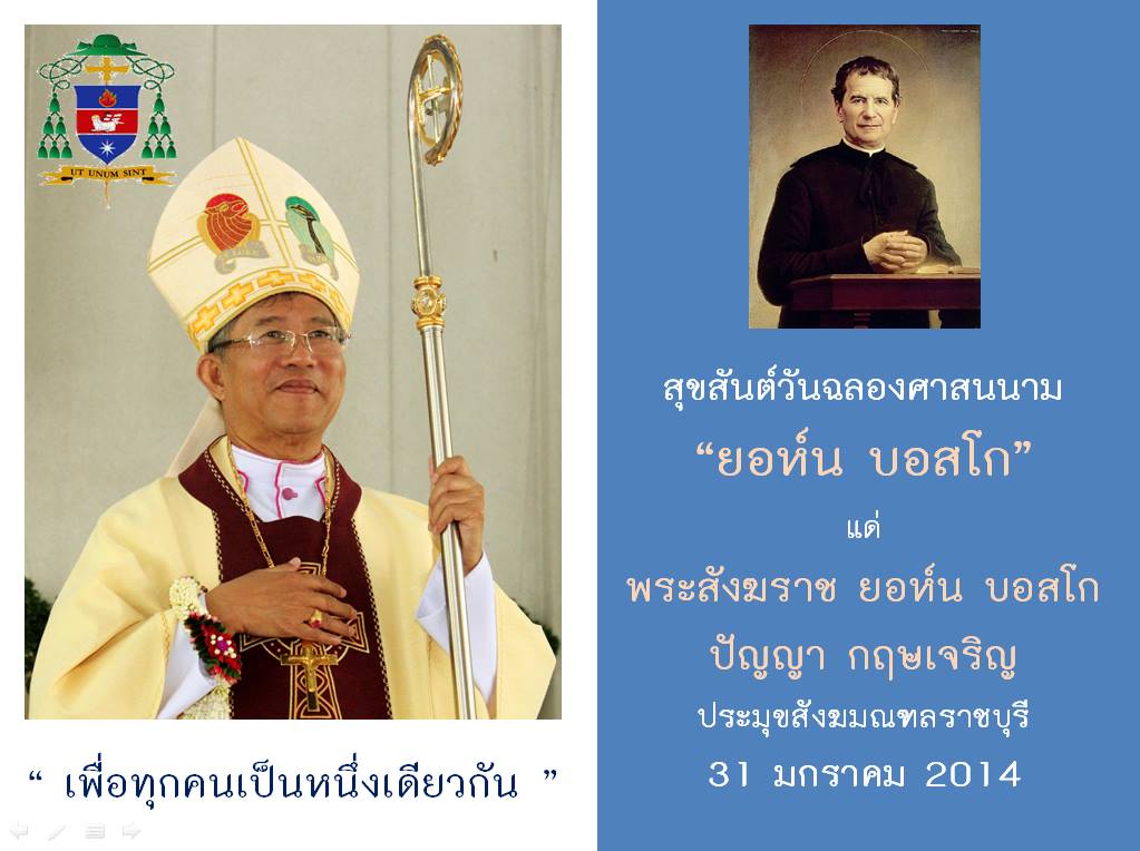 สุขสันต์วันฉลองศาสนนามยอห์น บอสโก