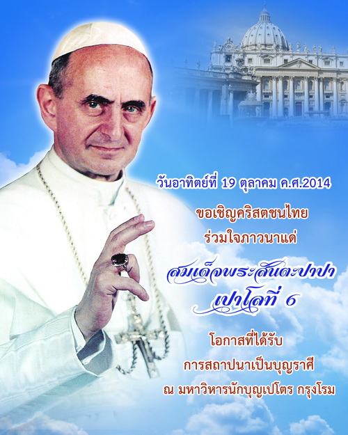 สถาปนา สมเด็จพระสันตะปาปาเปาโลที่ 6 เป็นบุญราศี