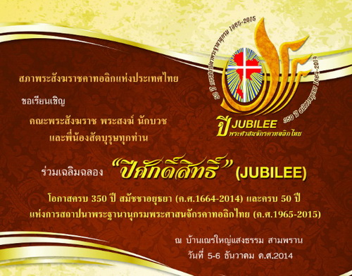 ร่วมเฉลิมฉลอง "ปีศักดิ์สิทธิ์ " ( JUBILEE )