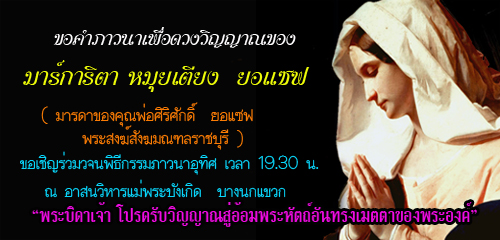 ขอคำภาวนาแด่ดวงวิญญาณของ มาร์การิตา  หมุยเตียง  ยอแซฟ