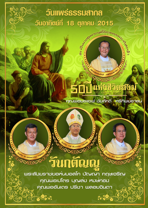 เชิญร่วมงานวันแพร่ธรรมสากล-50 ปีแห่งชีวิตสงฆ์