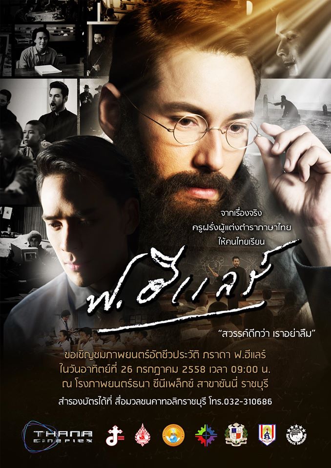 เชิญชมภาพยนตร์ เรื่อง "ฟ.ฮีแลร์" (รอบพิเศษ)