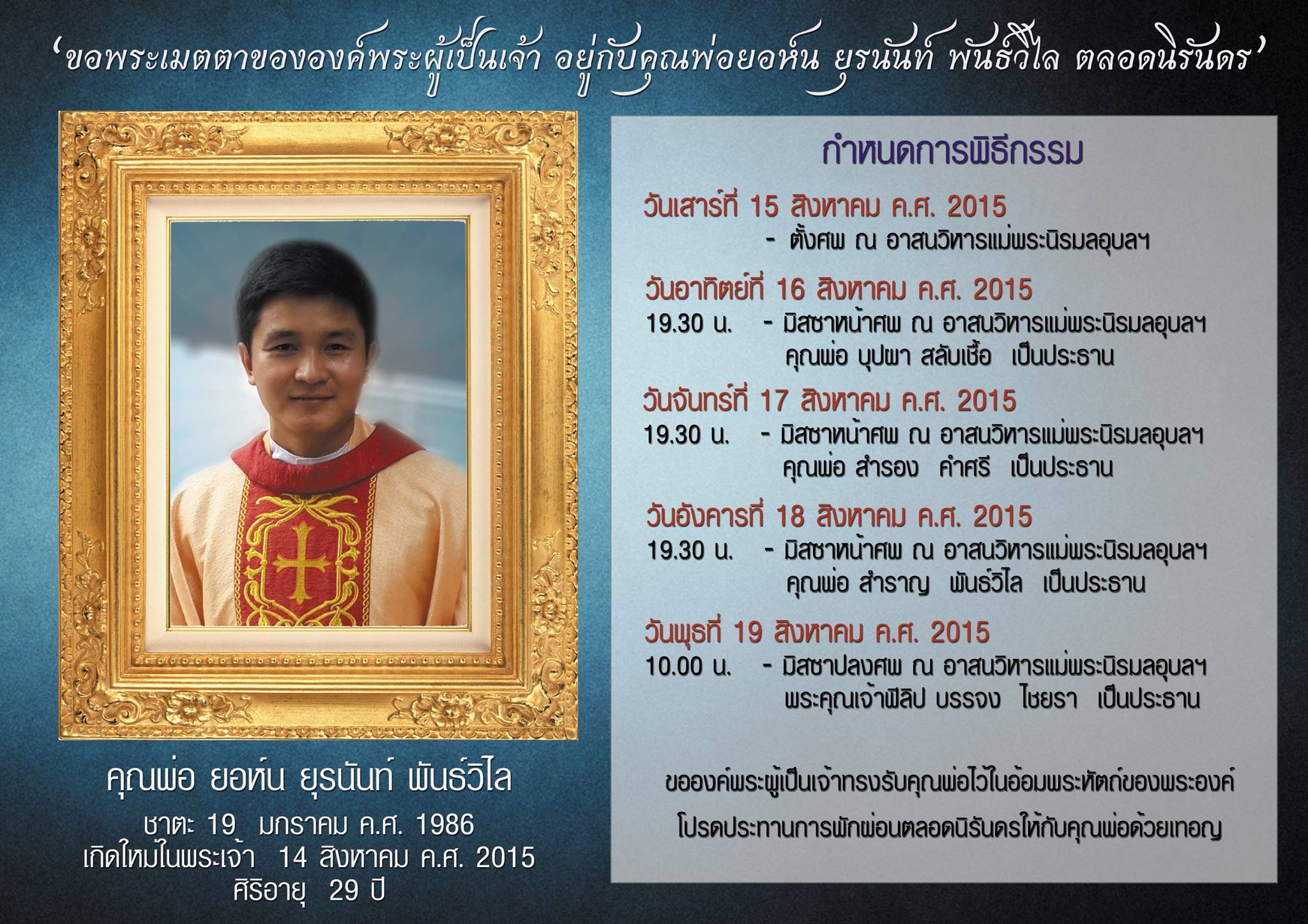 ขอคำภาวนาเพื่อดวงวิญญาณของคุณพ่อยอห์น ยุรนันท์ พันธ์วิไล พระสงฆ์สังฆมณฑลอุบลราชธานี