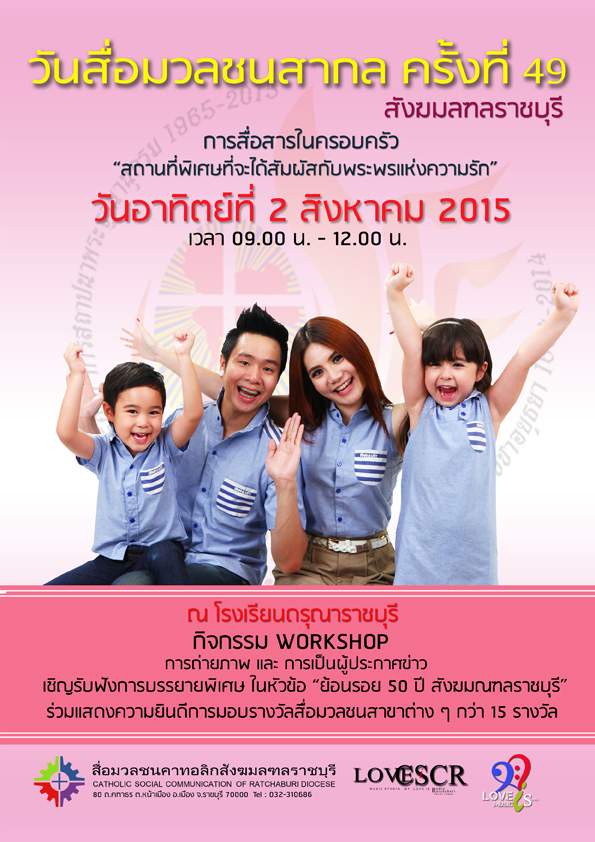 วันสื่อมวลชนสากล ครั้งที่ 49 สังฆมณฑลราชบุรี