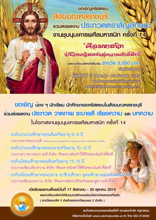 การประกวดตราสัญลักษณ์(logo)และกิจกรรมงานชุมนุมเคารพศีลมหาสนิท ครั้งที่ 14