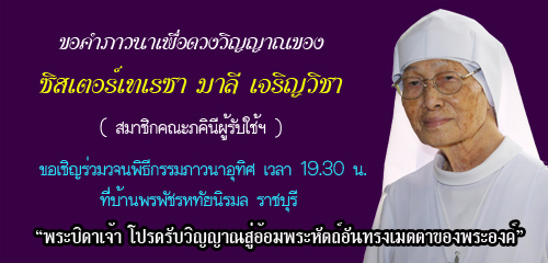 ขอคำภาวนาอุทิสแด่ซิสเตอร์เทเรซา มาลี เจริญวิชา
