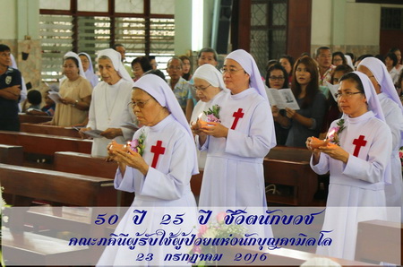 ฉลอง 50 ปี และ 25 ปีชีวิตนักบวชซิสเตอร์คามิลเลียน