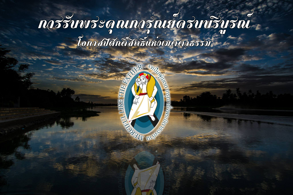 การรับพระคุณการุณย์ครบบริบูรณ์โอกาสปีศักดิ์สิทธิ์แห่งเมตตาธรรม