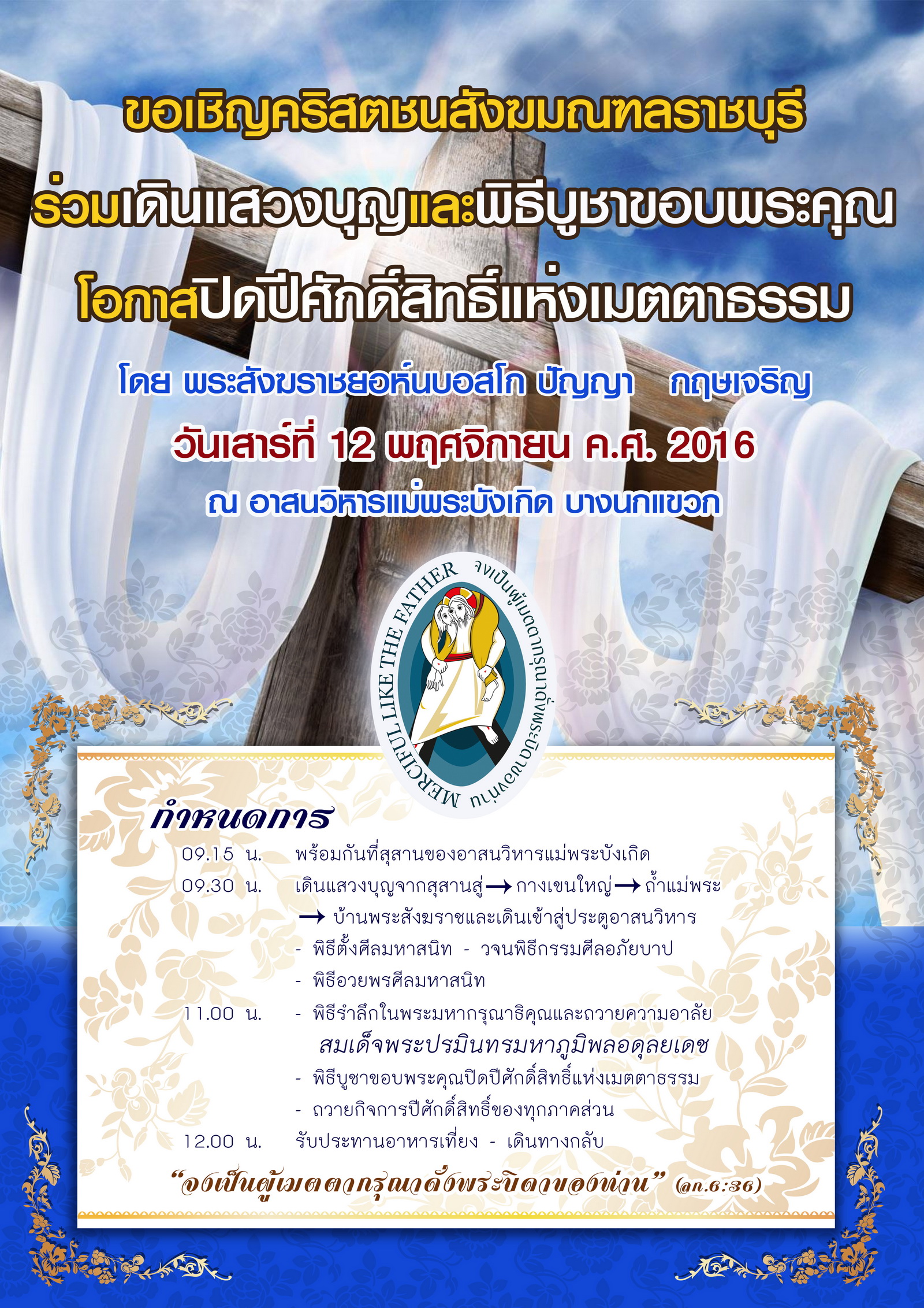 เชิญร่วมเดินแสวงบุญ-ปิดปีศักดิ์สิทธิ์สังฆมณฑลราชบุรี
