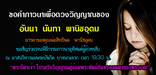 ขอคำภาวนาสำหรับวิญญาณของอันนา  นันทา  พานิชอุดม
