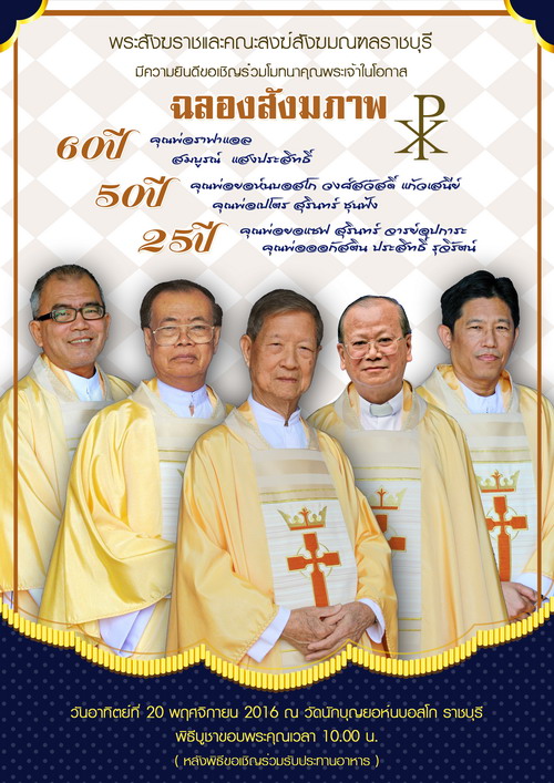 เชิญร่วมงานฉลองสังฆภาพ
