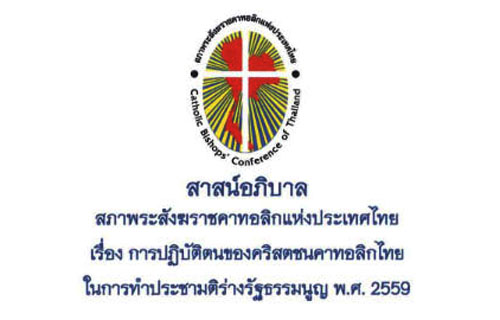 สาสน์อภิบาลฯ เรื่อง การปฏิบัติตนของคริสตชนไทยในการทำประชามติร่างรัฐธรรมนูญ พ.ศ.2559