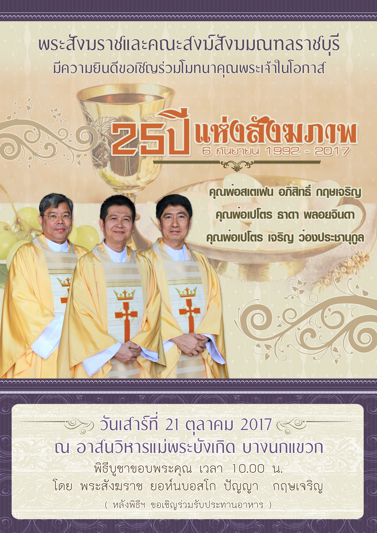 เชิญร่วมฉลอง 25 ปีแห่งสังฆภาพ  คุณพ่อสเตเฟน อภิสิทธิ์ กฤษเจริญ คุณพ่อเปโตร  ธาดา  พลอยจินดา คุณพ่อเปโตร เจริญ  ว่องประชานุกูล