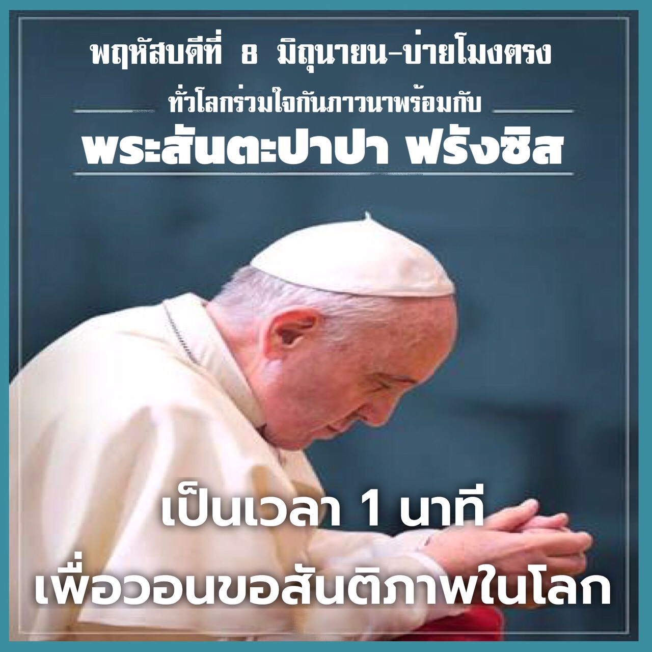 ร่วมภาวนาเพื่อสันติภาพกับพระสันตะปาปาฟรังซิส