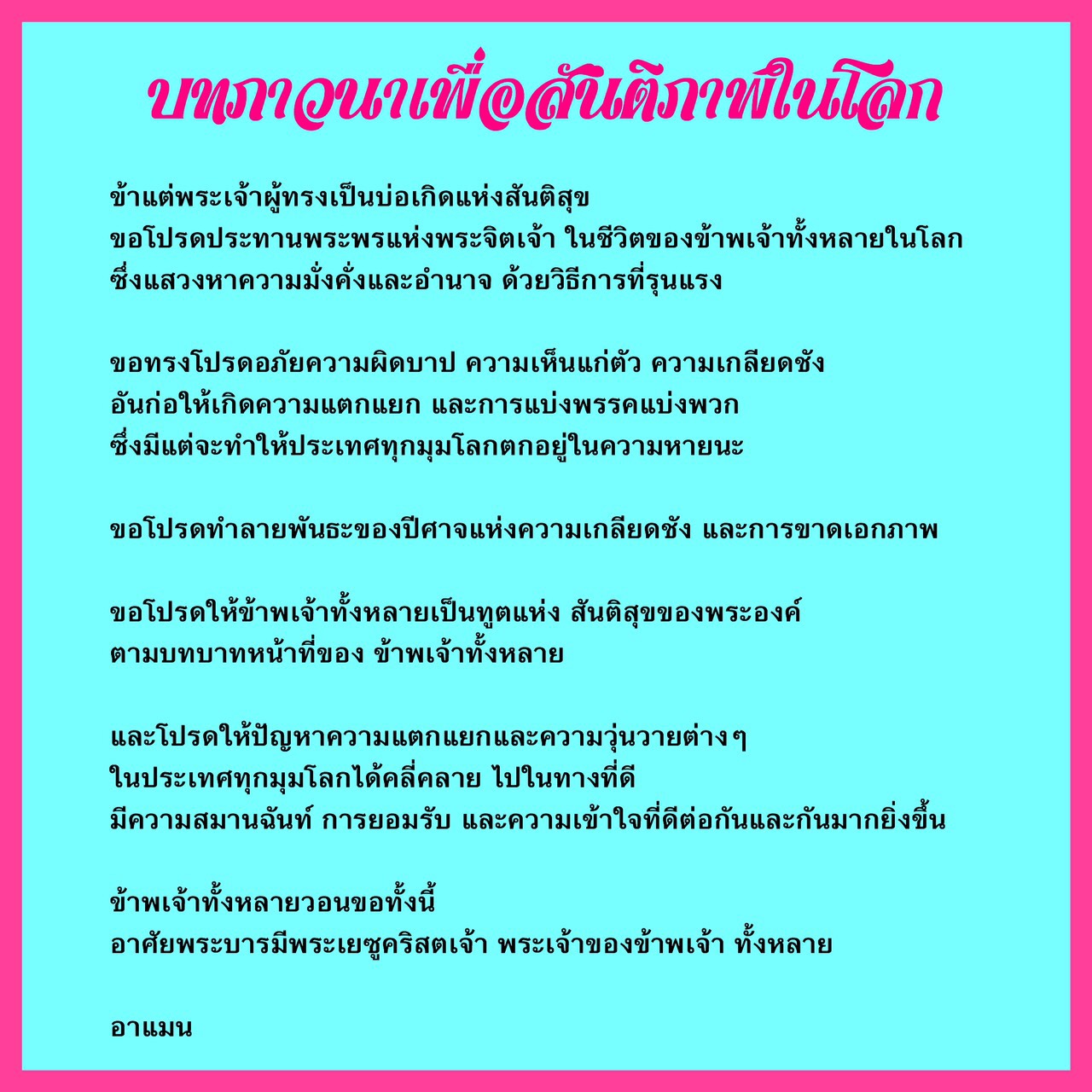 บทภาวนาเพื่อสันติภาพในโลก