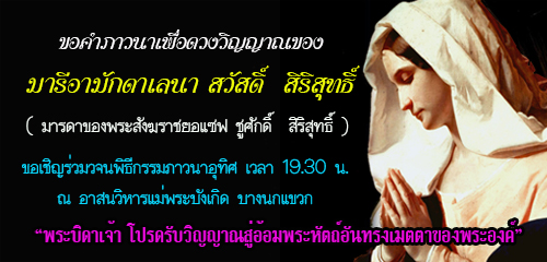 ขอคำภาวนาอุทิศแด่ มารีอา มักดาเลนา สวัสดิ์  สิริสุทธิ์