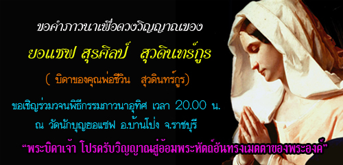 ขอคำภาวนาอุทิศแด่ยอแซฟ สุรศิลป์  สุวดินทร์กูร