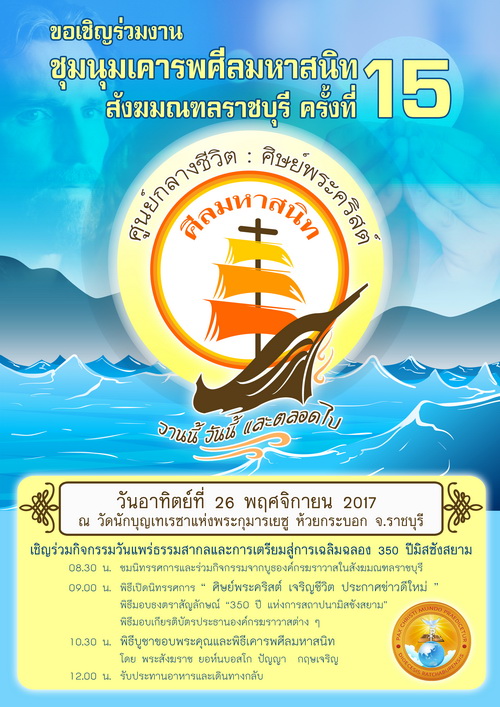 เชิญร่วมงานชุมนุมเคารพศีลมหาสนิทระดับสังฆมณฑลฯ ครั้งที่ 15