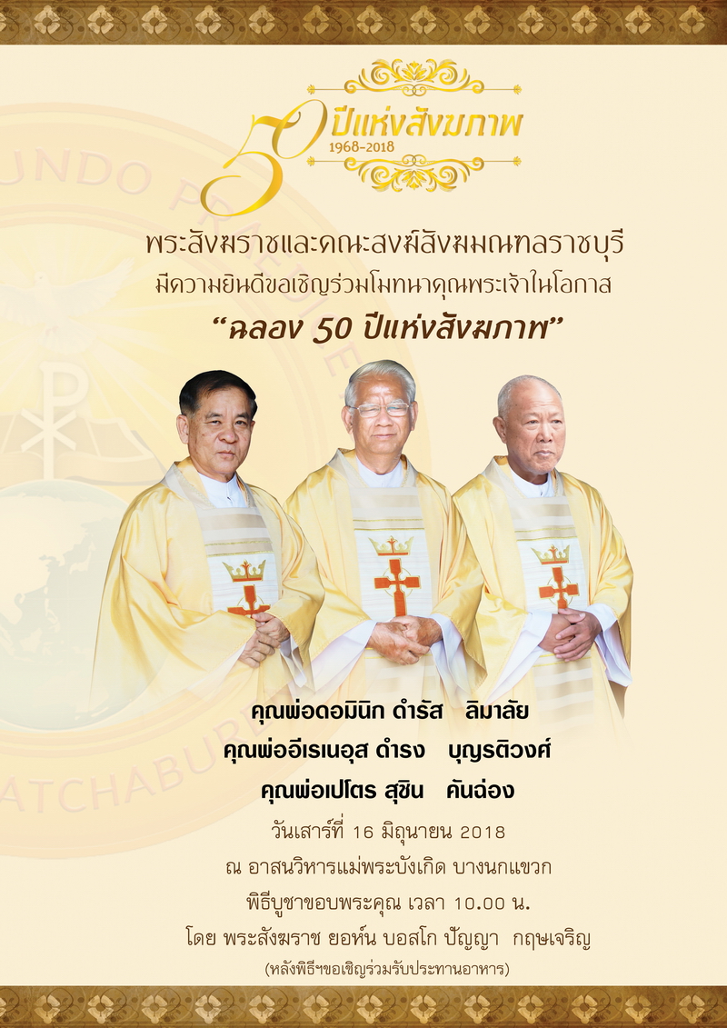 เชิญร่วมฉลอง 50 ปีแห่งสังฆภาพ