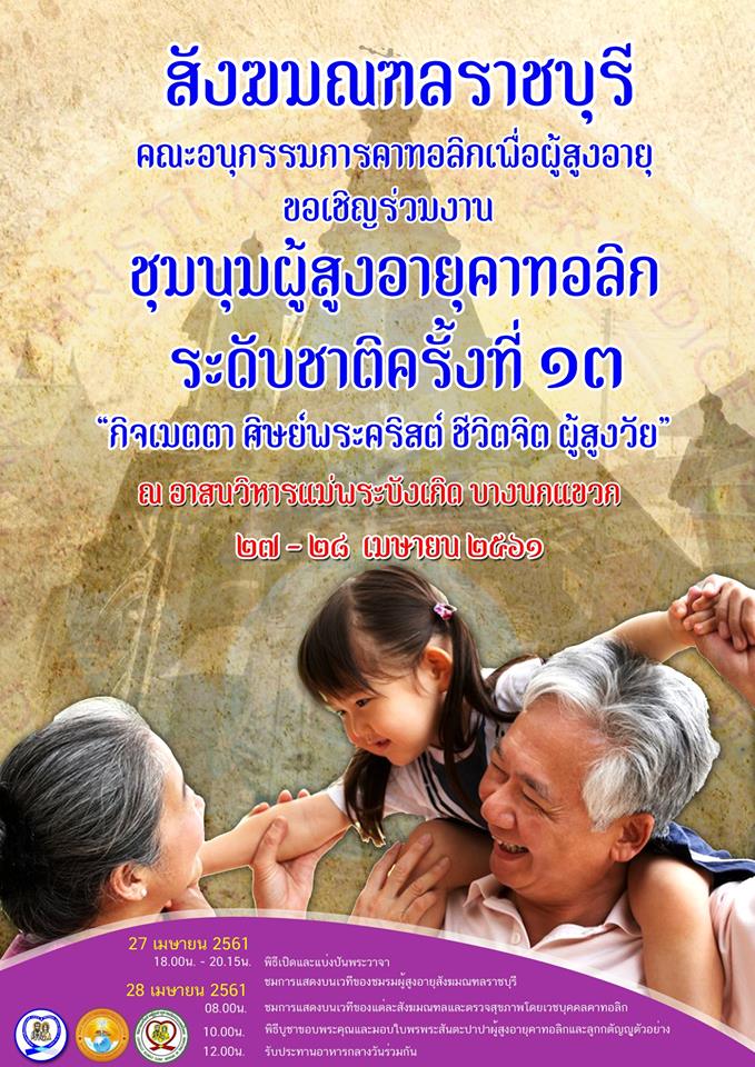 ขอเชิญร่วมงาน ชุมนุมผู้สูงอายุ ระดับชาติ ครั้งที่ 13
