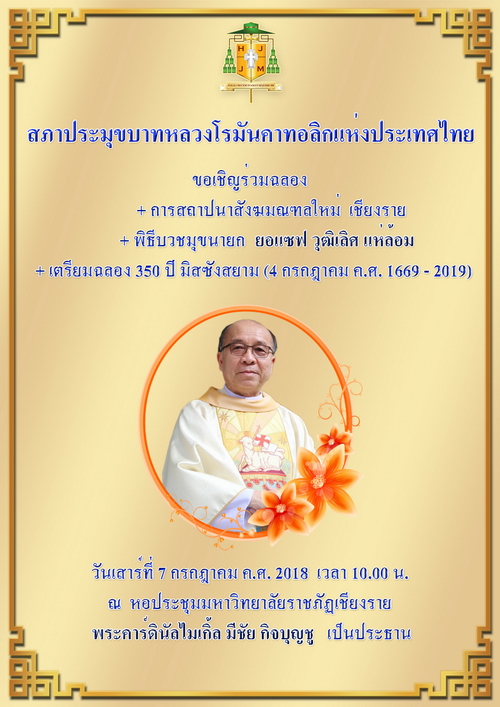 เชิญร่วมพิธีอภิเษกพระสังฆราชยอแซฟวุฒิเลิศ  แห่ล้อม