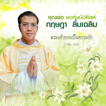 ประวัติคุณพ่อยอห์นบัปติสต์ กฤษฎา  ลิ้มเฉลิม