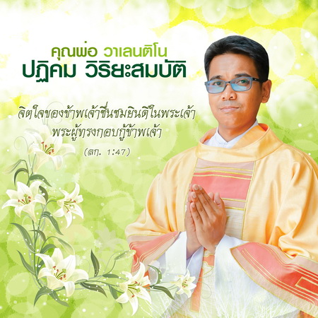 ประวัติคุณพ่อวาเลนติโน ปฏิคม วิริยะสมบัติ