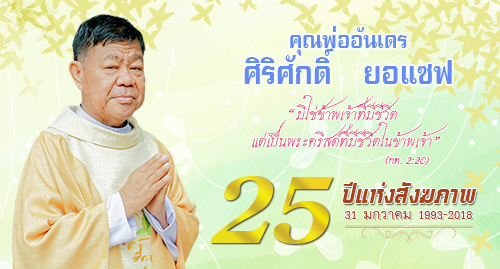 ประวัติของคุณพ่ออันเดร ศิริศักดิ์ ยอแซฟ