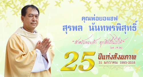 ประวัติของคุณพ่อยอแซฟ สุรพล นันทพรพิสุทธิ์