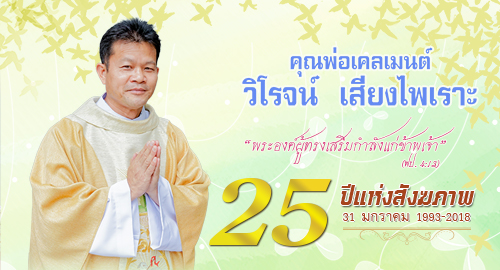ประวัติของคุณพ่อเคลเมนต์ วิโรจน์ เสียงไพเราะ