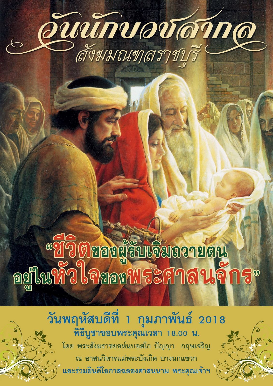 ชีวิตของผู้รับเจิมถวายตน อยู่ในหัวใจของพระศาสนจักร