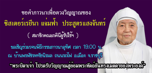 ขอคำภาวนาสำหรับซิสเตอร์เรยีนา แจ่มฟ้า  ประสูตรแสงจันทร์