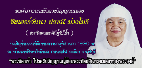 ขอคำภาวนาอุทิศแด่ดวงวิญญาณของ ซิสเตอร์อันนาปราณี  ม่วงโมรี 