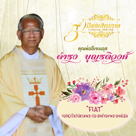 ประวัติของ คุณพ่อ อีเรเนอุส ดำรง     บุญรติวงศ์    