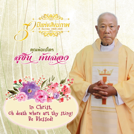 ประวัติของ  คุณพ่อ เปโตร สุชิน     คันฉ่อง