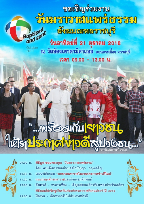 เชิญร่วมงาน "วันฆราวาสแพร่ธรรม 2018 " สังฆมณฑลราชบุรี