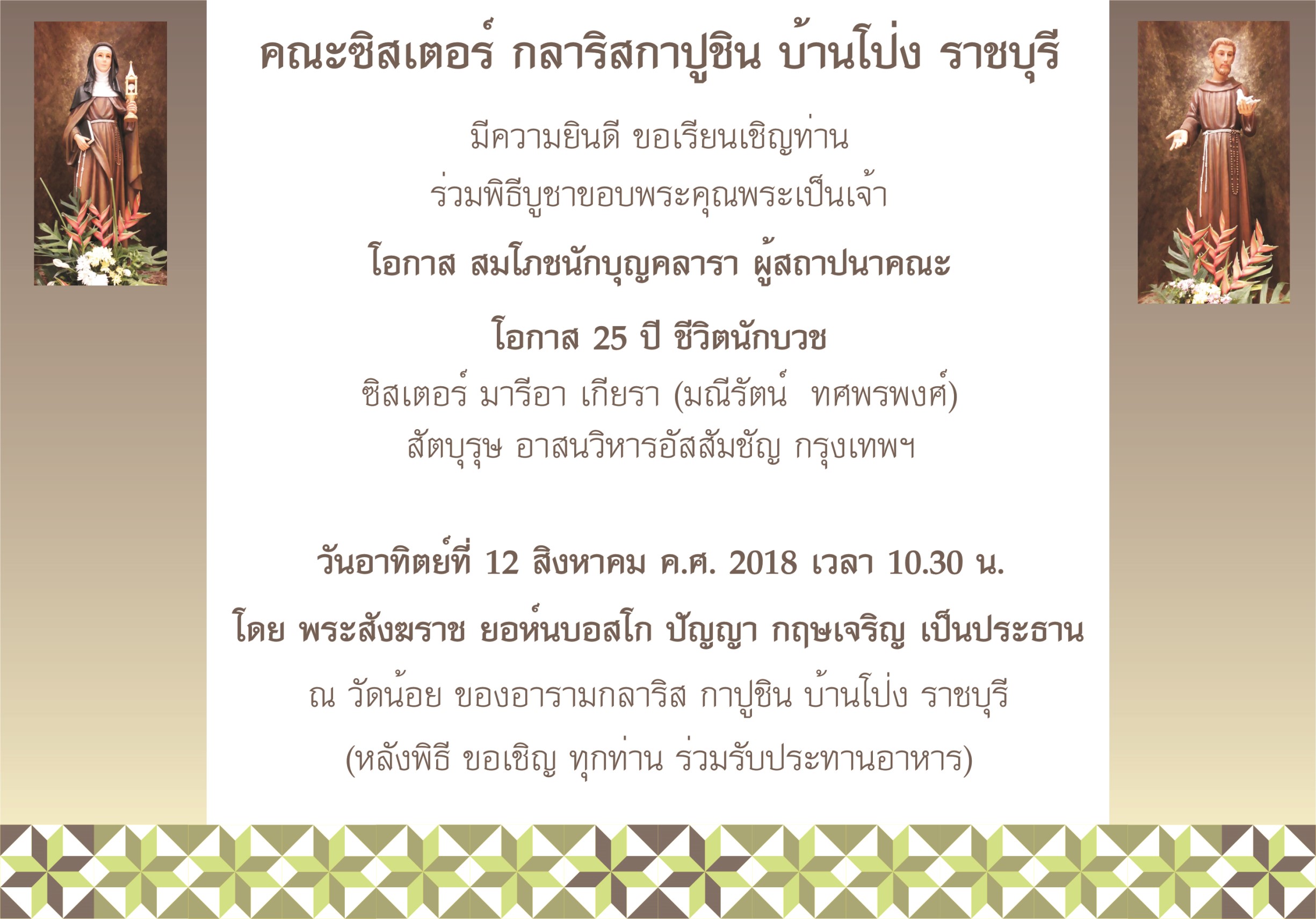 เชิญร่วมฉลองอารามกลาริส กาปูชิน บ้านโป่ง จ.ราชบุรี