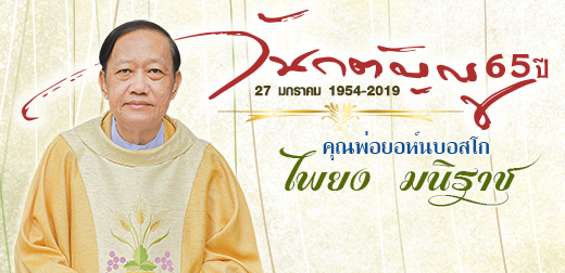คุณพ่อยอห์น บอสโก ไพยง มนิราช