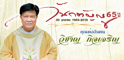 คุณพ่ออันตน วิชาญ กิจเจริญ