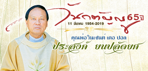 คุณพ่อวินเซนต์ เดอ ปอล ประสงค์ ยนปลัดยศ