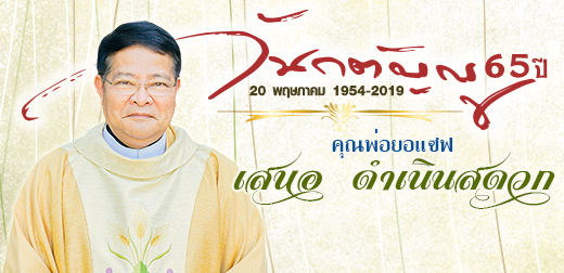 คุณพ่อยอแซฟ เสนอ ดำเนินสดวก